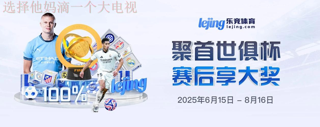 乐竞体育直播app官方下载平台