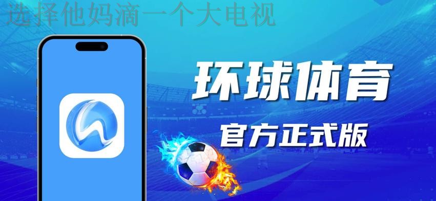 免费下载环球体育APP安卓版